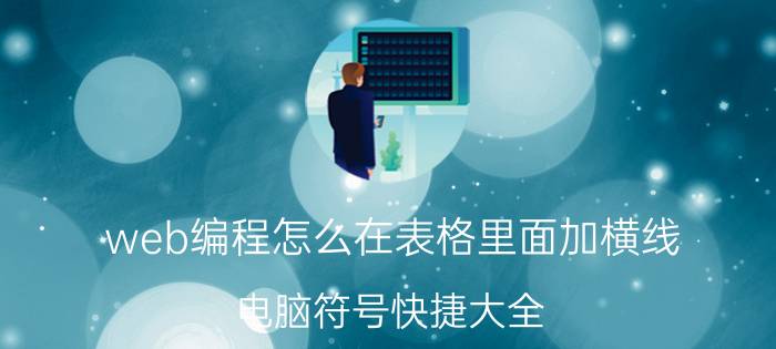 web编程怎么在表格里面加横线 电脑符号快捷大全？